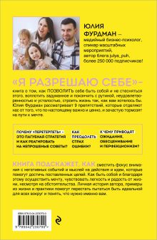 Обложка сзади Я разрешаю себе. 9 блоков, которые мешают чувствовать легкость и радость от жизни (Fix Price) Юлия Фурдман