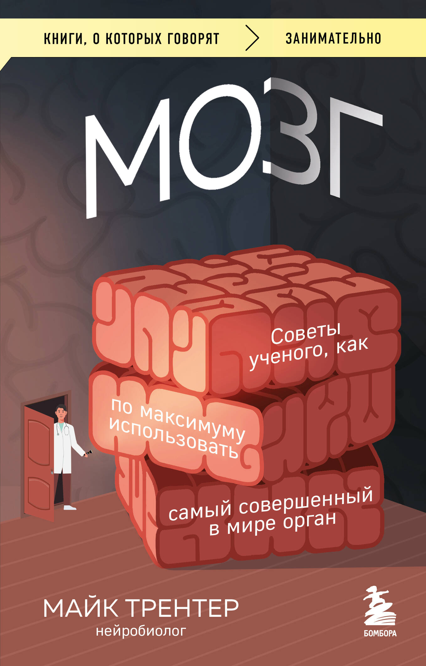  книга МОЗГ. Советы ученого, как по максимуму использовать самый совершенный в мире орган (Чижик)