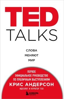 Обложка TED TALKS. Слова меняют мир. Первое официальное руководство по публичным выступлениям