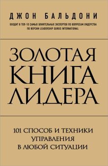 Золотая книга лидера. 101 способ и техники управления в любой ситуации