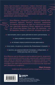 Обложка сзади Хитрый, как лис, ловкий, как тигр. 36 китайских стратагем, которые научат выходить победителем из любой ситуации Анна Марчук