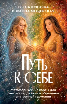 Путь к себе. Метафорические карты для самоисследования и обретения внутренней гармонии