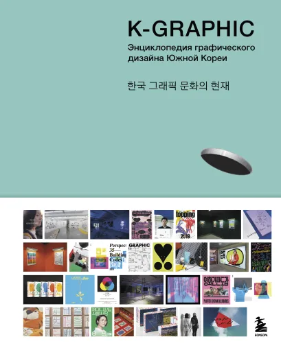Обложка K-Graphic. Энциклопедия графического дизайна Южной Кореи Тэцуя Гото