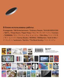 Обложка сзади K-Graphic. Энциклопедия графического дизайна Южной Кореи Тэцуя Гото