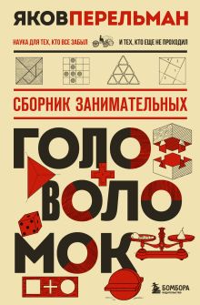 Обложка Сборник занимательных головоломок Яков Перельман