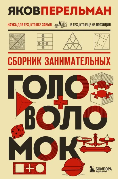 Обложка Сборник занимательных головоломок Яков Перельман