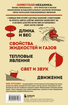 Обложка сзади Занимательная механика. Новое оформление Яков Перельман