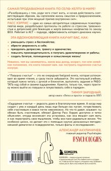 Обложка сзади Ловушка счастья. Перестаем переживать - начинаем жить (2-е издание, дополненное и переработанное) Расс Хэррис