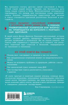 Обложка сзади Осколки детских травм. Почему мы болеем и как это остановить Донна Джексон Наказава