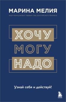 Обложка Хочу — Mогу — Надо. Узнай себя и действуй!