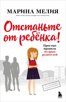 Обложка Отстаньте от ребенка! Простые правила мудрых родителей