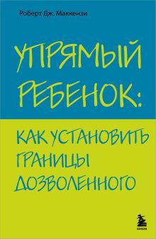 Обложка Упрямый ребенок: как установить границы дозволенного