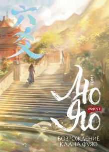 Лю Яо. Возрождение клана Фуяо. Том 1 (книга с обрезом+открытка+закладка+карточки)