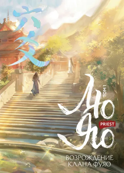 Обложка Лю Яо. Возрождение клана Фуяо. Том 1 (книга с обрезом+открытка+закладка+карточки) Рriest