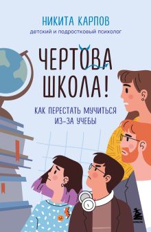 Обложка Чертова школа! Как перестать мучиться из-за учебы