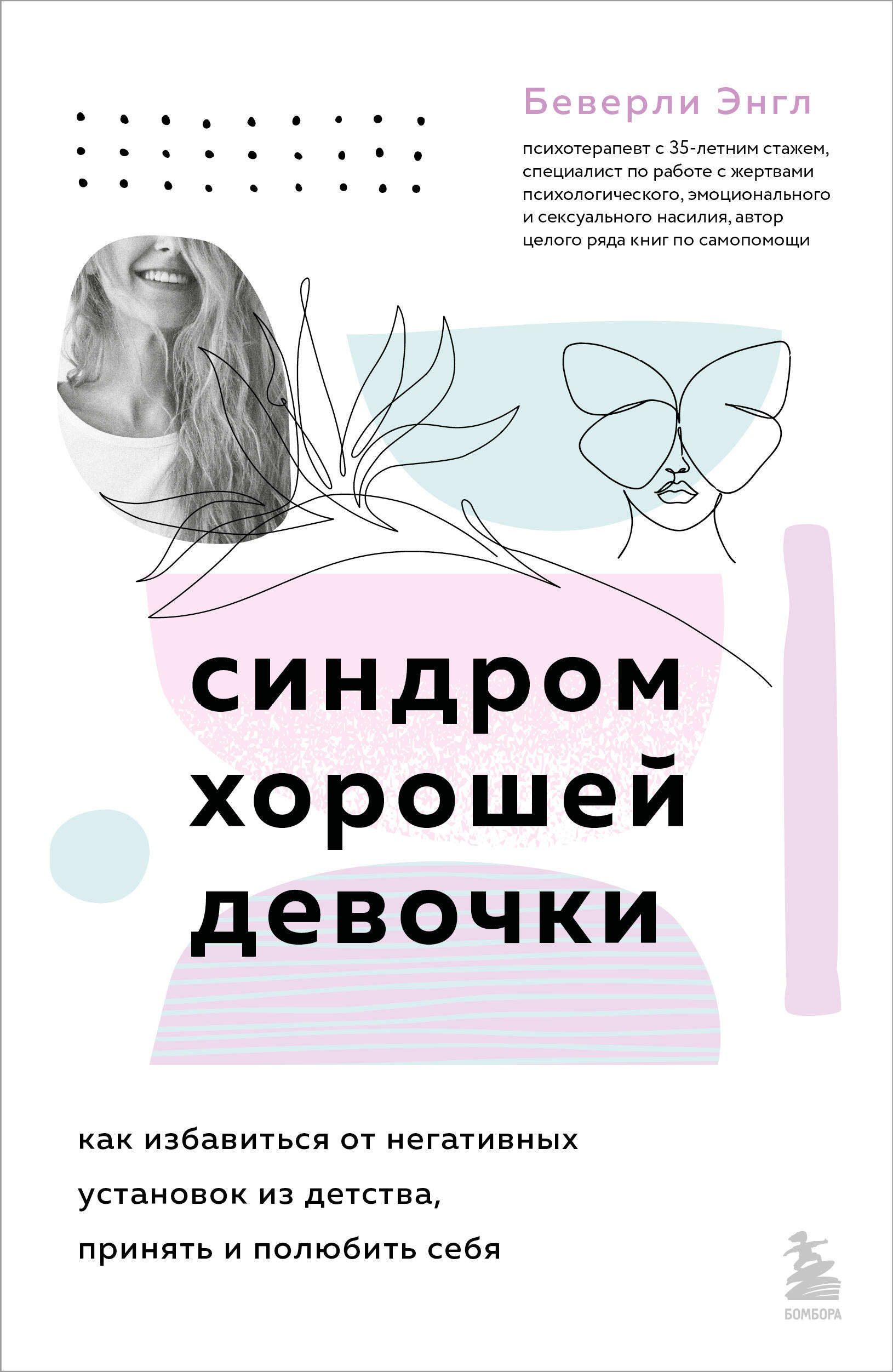 книга Синдром хорошей девочки. Как избавиться от негативных установок из детства, принять и полюбить себя