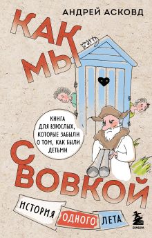 Обложка Как мы с Вовкой. История одного лета. Книга для взрослых, которые забыли о том, как были детьми