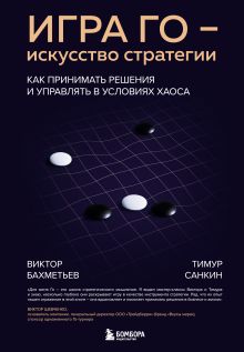 Игра Го - искусство стратегии. Как принимать решения и управлять в условиях хаоса