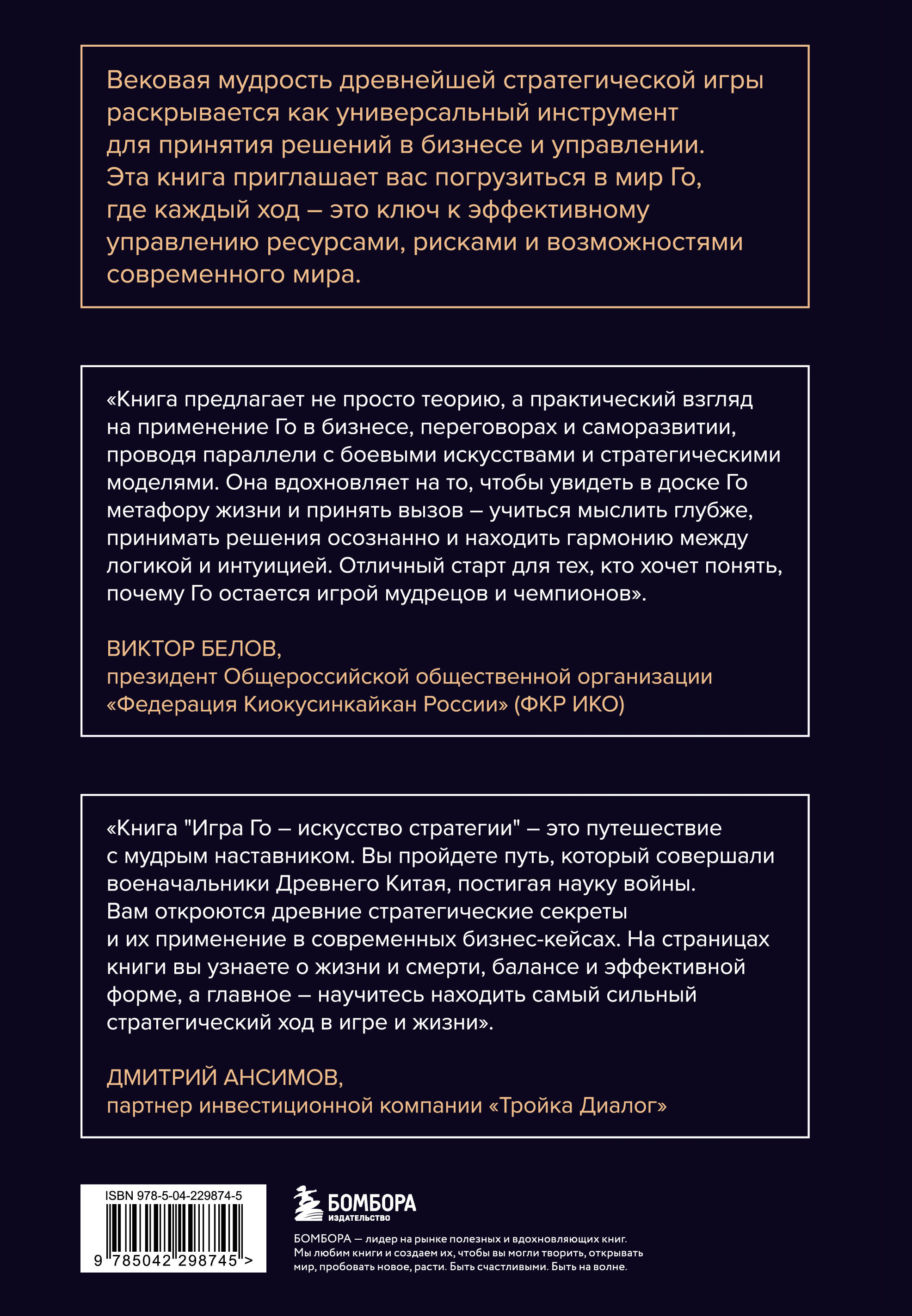 Игра Го - искусство стратегии. Как принимать решения и управлять в условиях хаоса