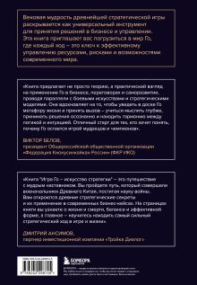 Обложка сзади Игра Го - искусство стратегии. Как принимать решения и управлять в условиях хаоса Виктор Бахметьев, Тимур Санкин