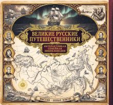 Великие русские путешественники. Интерактивная семейная энциклопедия
