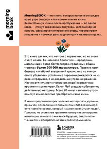 Обложка сзади Магия утренних привычек. Программа на 100 дней для ясности, энергии и вдохновения Келли Чой