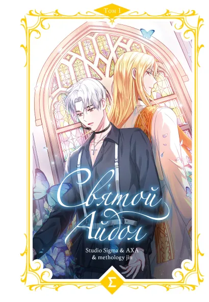 Обложка Святой айдол. Том 1 Studio Sigma & AXA & methology jin