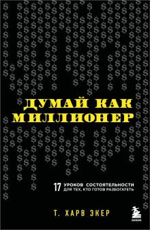 Обложка Думай как миллионер. 17 уроков состоятельности для тех, кто готов разбогатеть