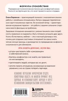 Обложка сзади Естественно, люблю. Как построить крепкий союз без жертв и самообмана Елена Бережная