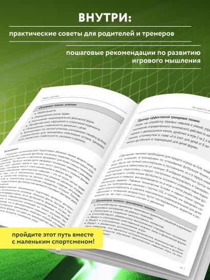 Как вырастить умного и креативного футболиста. Пошаговое руководство по развитию футбольного мышления у детей и подростков