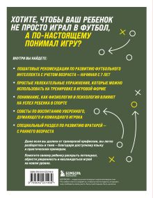 Обложка сзади Как вырастить умного и креативного футболиста. Пошаговое руководство по развитию футбольного мышления у детей и подростков Мориц Цирляйн