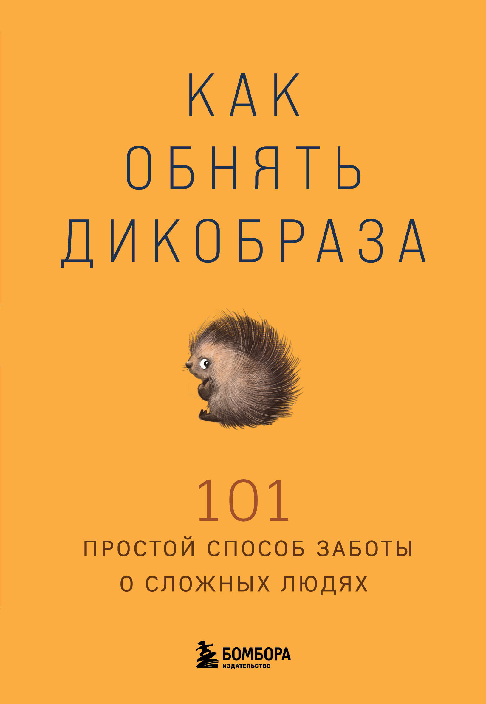 Как обнять дикобраза. 101 простой способ заботы о сложных людях