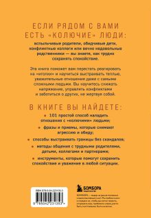 Обложка сзади Как обнять дикобраза. 101 простой способ заботы о сложных людях