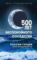 500 лет беспокойного соседства. Россия-Турция: игра продолжается