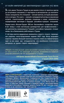 Обложка сзади 500 лет беспокойного соседства. Россия-Турция: игра продолжается Иван Стародубцев