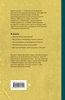 Обложка сзади Физика в играх. Увлекательные опыты и эксперименты Бруно Донат