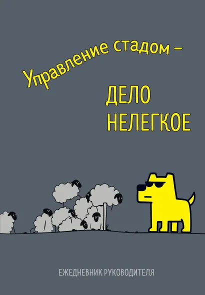 Обложка Управление стадом - дело нелегкое. Ежедневник недатированный (А5, 72 л.) 
