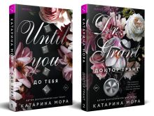 Обложка сзади Комплект из 2-х книг (До тебя + Доктор Грант) Катарина Мора