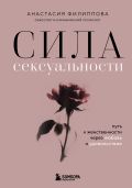 Сила сексуальности. Путь к женственности через любовь и удовольствие