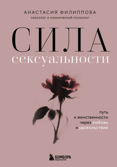 Обложка Сила сексуальности. Путь к женственности через любовь и удовольствие Анастасия Филиппова