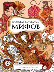 Обложка Большая раскраска мифов. Коллекция иллюстраций удивительных персонажей мифов и легенд PETUCHINO