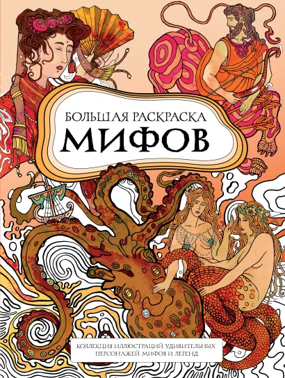 Обложка Большая раскраска мифов. Коллекция иллюстраций удивительных персонажей мифов и легенд PETUCHINO
