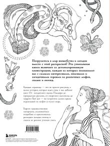 Обложка сзади Большая раскраска мифов. Коллекция иллюстраций удивительных персонажей мифов и легенд PETUCHINO