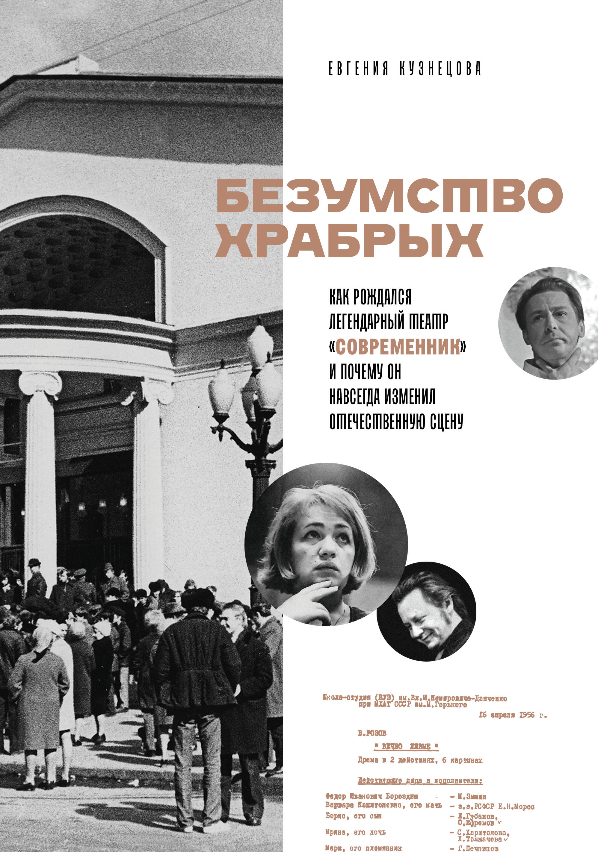 Безумство храбрых. Как рождался легендарный театр «Современник» и почему он навсегда изменил отечественную сцену