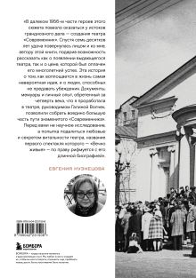 Обложка сзади Безумство храбрых. Как рождался легендарный театр «Современник» и почему он навсегда изменил отечественную сцену Евгения Кузнецова