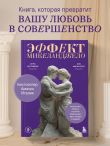 Эффект Микеланджело. Искусство любить, которое превращает двух людей в шедевр