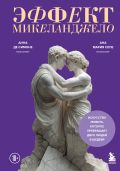 Эффект Микеланджело. Искусство любить, которое превращает двух людей в шедевр
