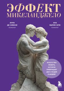 Эффект Микеланджело. Искусство любить, которое превращает двух людей в шедевр