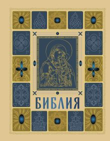 Библия православная в золоте. Подарочное издание с крупным шрифтом