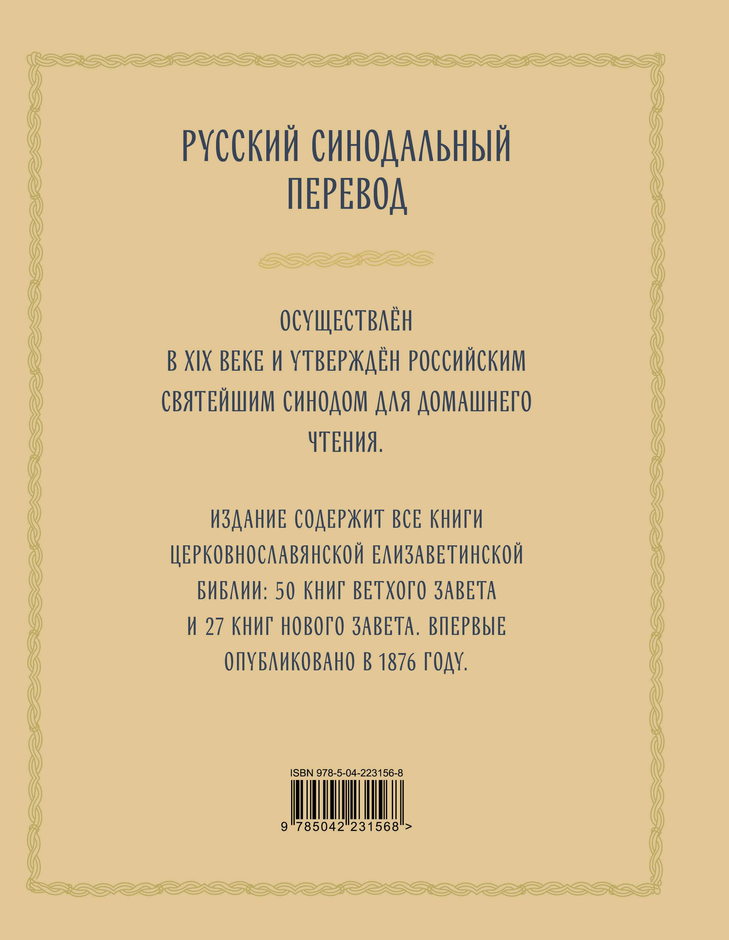 Библия православная в золоте. Подарочное издание с крупным шрифтом